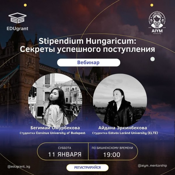 Вебинар «Stipendium Hungaricum: Секреты успешного поступления»