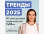 Тренды маркетинга, контента и продаж 2025