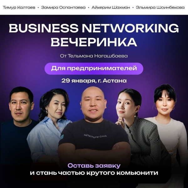 Business Networking вечеринка!