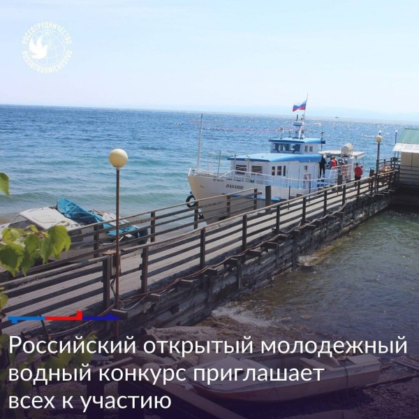 Российский открытый молодежный водный конкурс