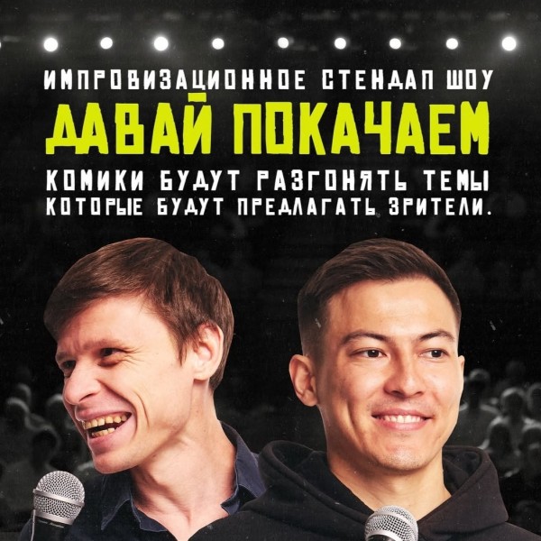 Импровизационное Stand Up шоу «Давай покачаем»