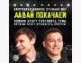 Импровизационное Stand Up шоу «Давай покачаем»