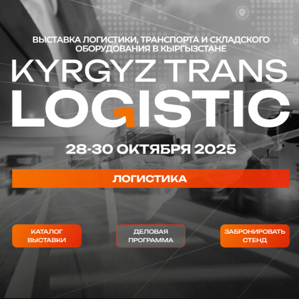 Выставка: KyrgyzTransLogistic 2025