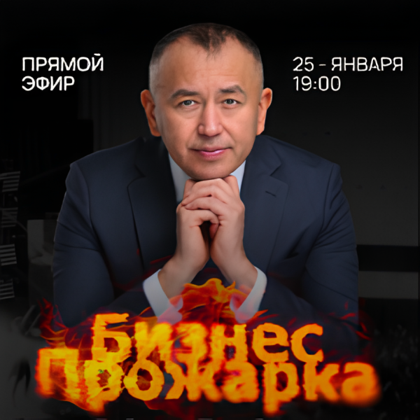 Прямой эфир: "Бизнес-прожарка"