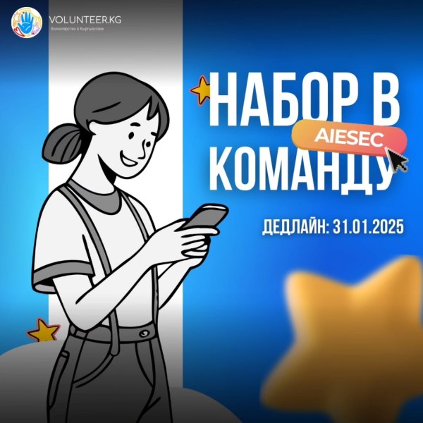 Набор в команду AIESEC