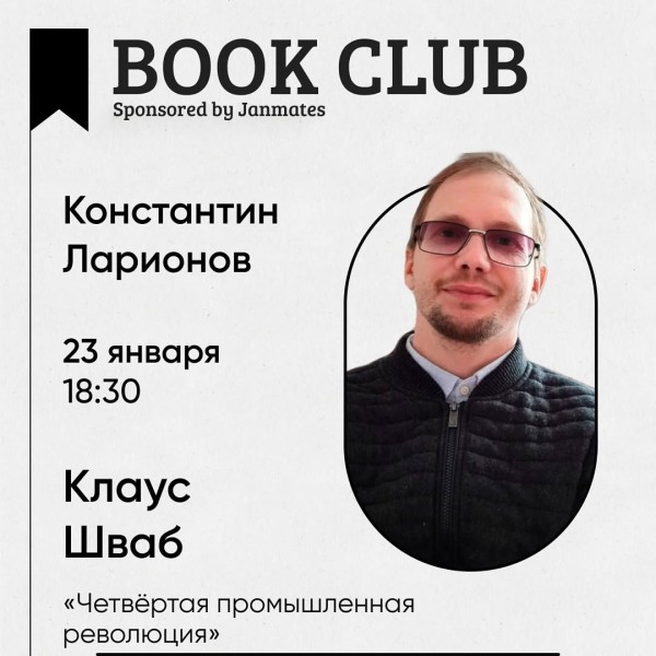 Ololo BookClub: Клаус Шваб – «Четвёртая промышленная революция»