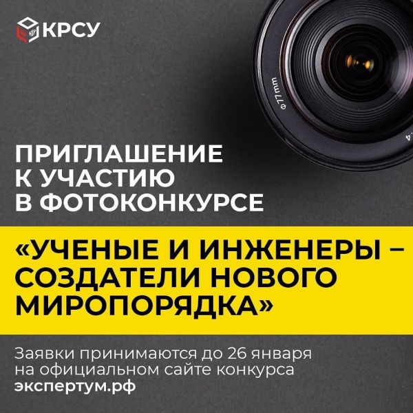  Приглашение к участию в фотоконкурсе «Ученые и инженеры – создатели нового миропорядка»