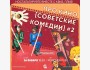 Квиз, плиз! Тематическая игра: Советские комедии