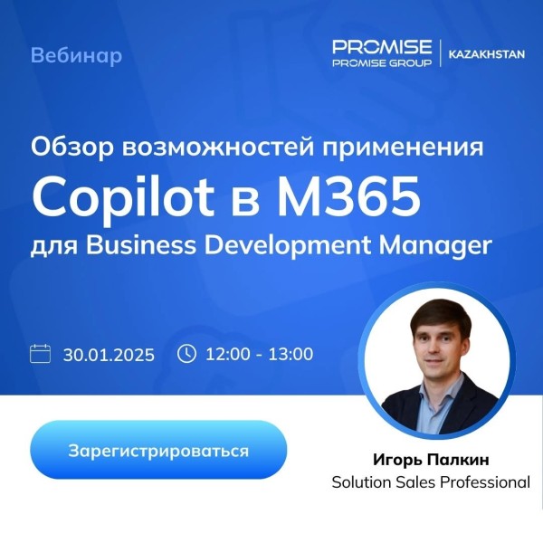 Вебинар: Как Copilot в M365 может работать для вас