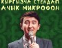 Кыргызский стендап: Открытый микрофон