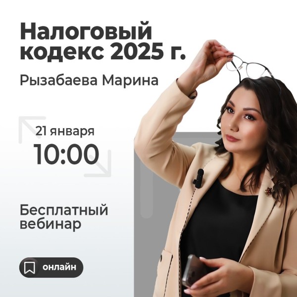 Вебинар: Налоговый кодекс 2025