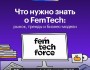 Что нужно знать о FemTech: рынок, тренды и бизнес-модели