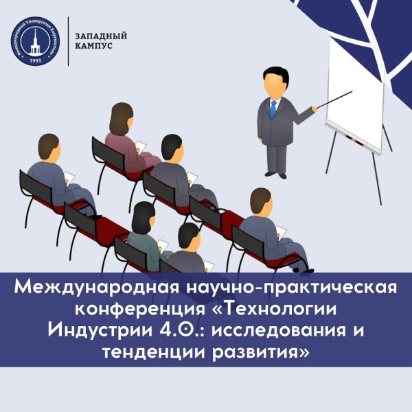 Международная научно-практическая конференция "Технологии Индустрии 4.0. : исследования и тенденции развития"