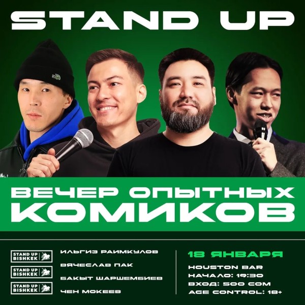 Stand Up: Вечер опытных комиков