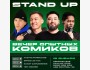 Stand Up: Вечер опытных комиков