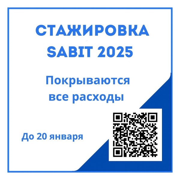 Стажировка SABIT 2025 