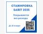 Стажировка SABIT 2025 