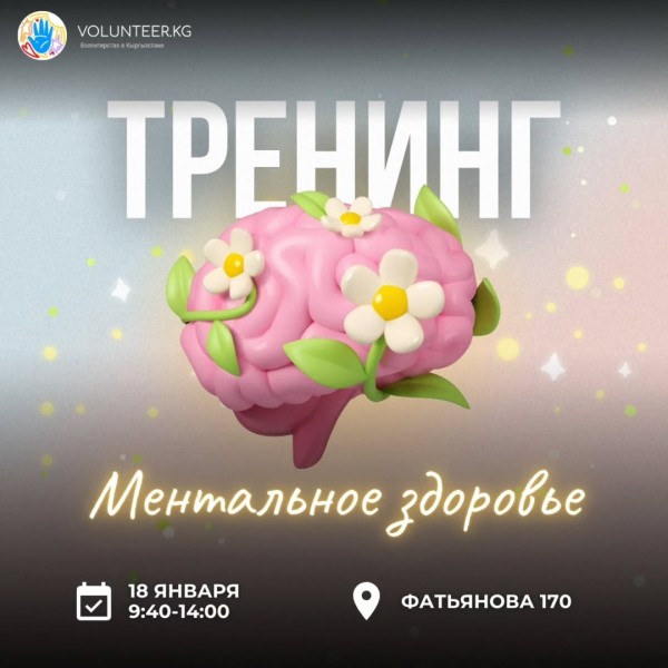 Тренинг "Ментальное здоровье"