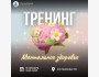 Тренинг "Ментальное здоровье"