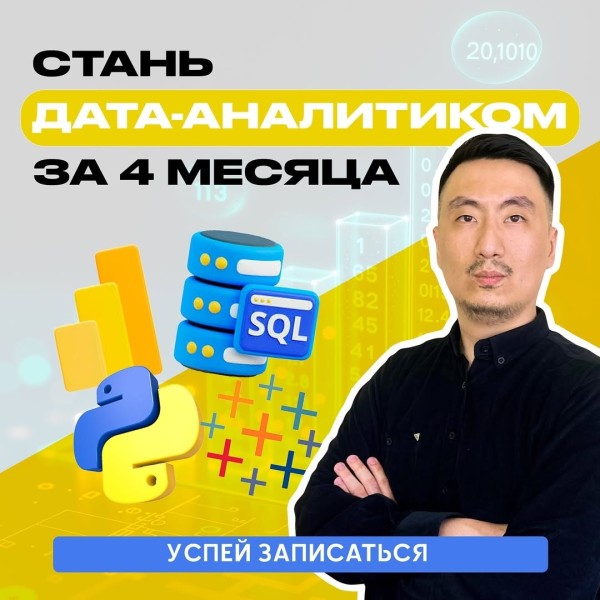 Курс "Дата-аналитик за 4 месяца"