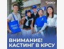 Кастинг в КРСУ: стань лицом университета