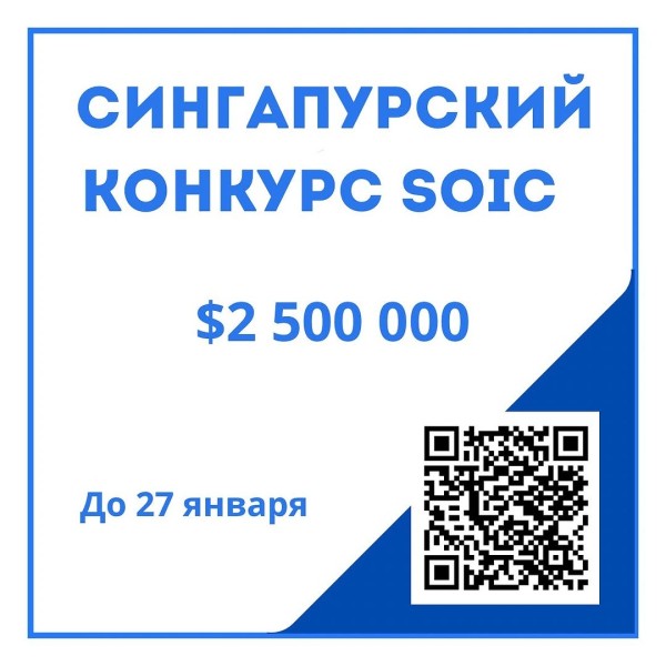 Сингапурский конкурс инноваций SOIC