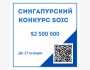 Сингапурский конкурс инноваций SOIC