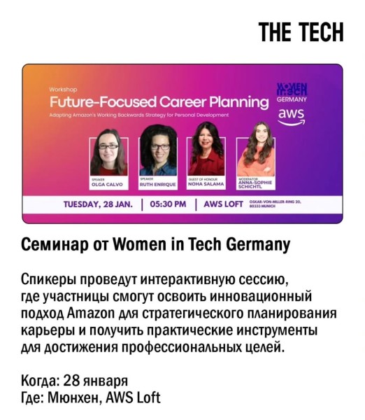 Семинар от Women in Tech Germany