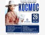 Семинар-концерт "Космос"