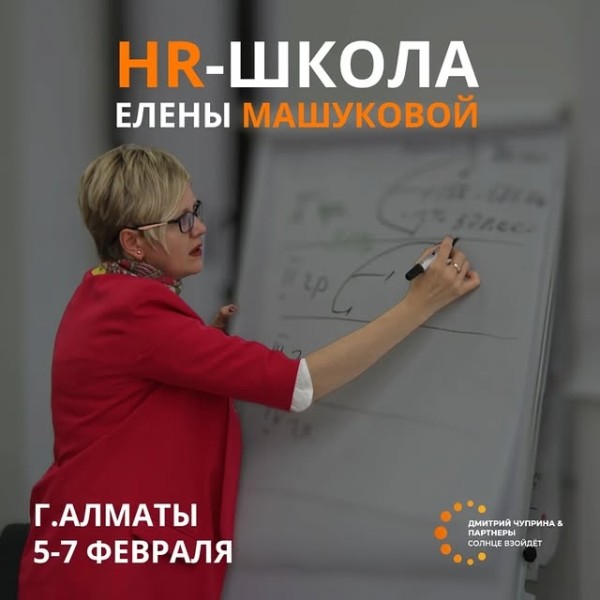 HR-школа Елены Машуковой!