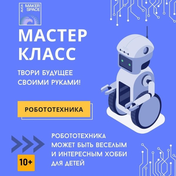 Мастер-класс по робототехнике!