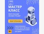 Мастер-класс по робототехнике!