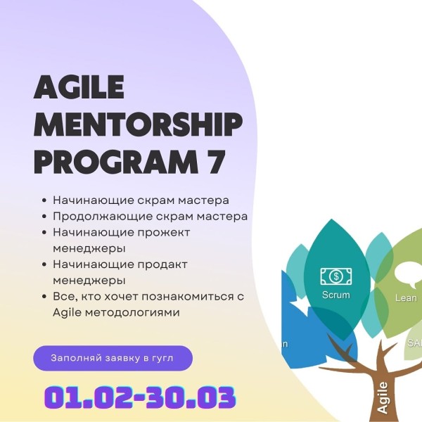 Менторская программа по обучению Agile методологиям!