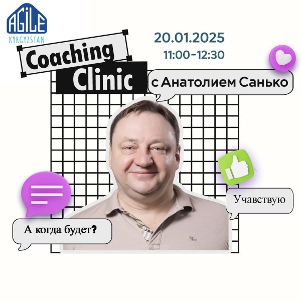 Сессия Agile Coaching Сlinic