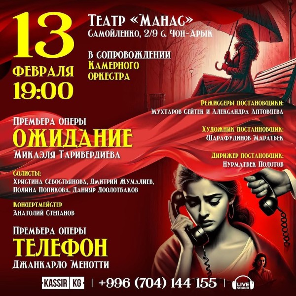 Вечер камерных опер «Телефон» и «Ожидание».