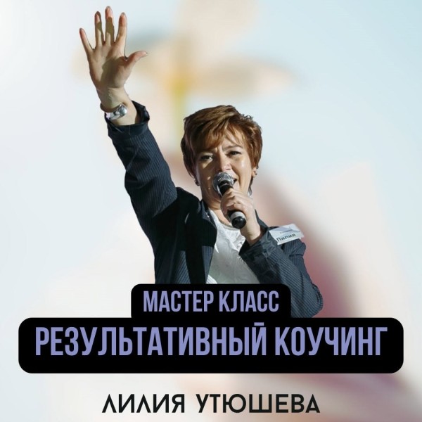 Мастер класс "Результативный коучинг"