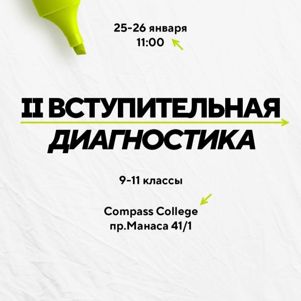 II Вступительная диагностика в Compass College