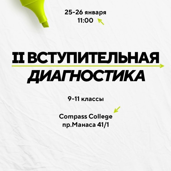 II Вступительная диагностика в Compass College