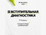 II Вступительная диагностика в Compass College