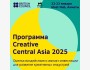 Программа Creative Central Asia