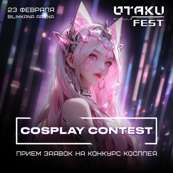 Прием заявок на COSPLAY CONTEST