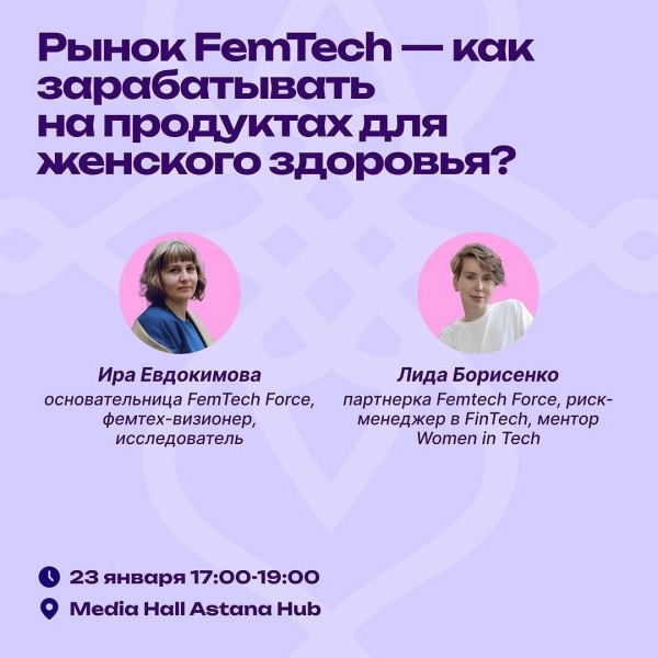 FemTech: Как зарабатывать на продуктах женского здоровья?