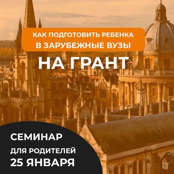 «Как подготовить ребенка в зарубежные вузы на грант» cеминар для родителей