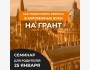 «Как подготовить ребенка в зарубежные вузы на грант» cеминар для родителей