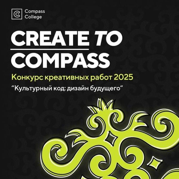 Create to Compass 2025: конкурс креативных работ на грантовое обучение в Compass College