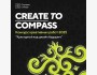 Create to Compass 2025: конкурс креативных работ на грантовое обучение в Compass College