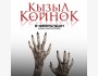 Премьера фильма "Кызыл көйнөк"