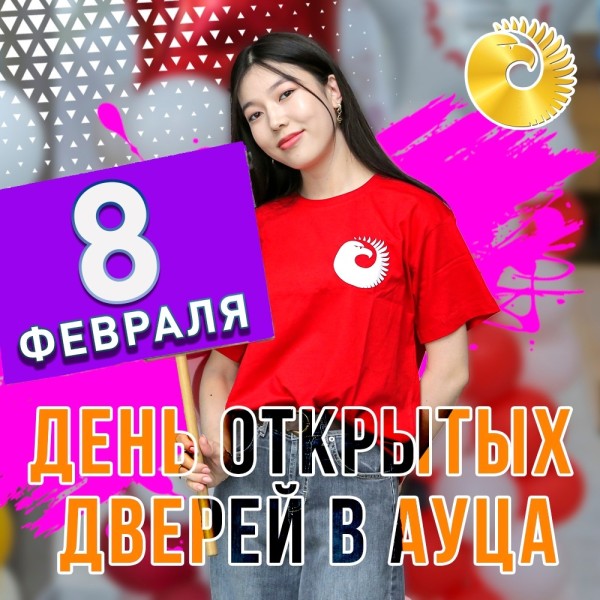 День открытых дверей в АУЦА!