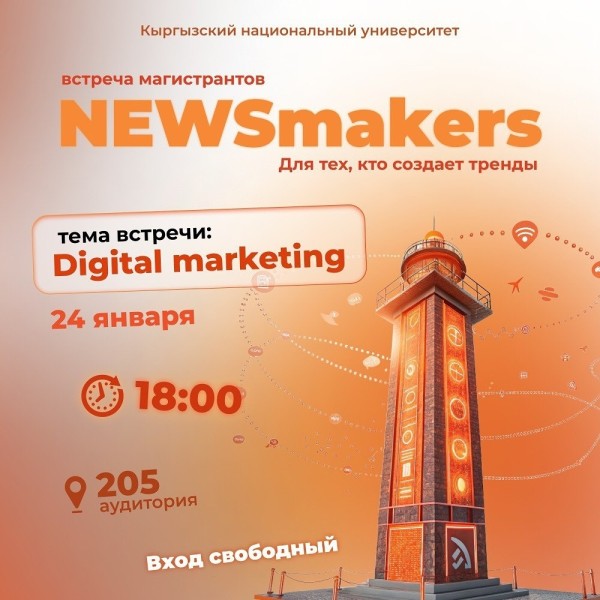 Встреча магистрантов NEWSmakers: «Digital marketing»