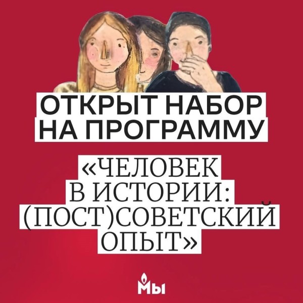 Набор на образовательную программу «Человек в истории: (пост)советский опыт»